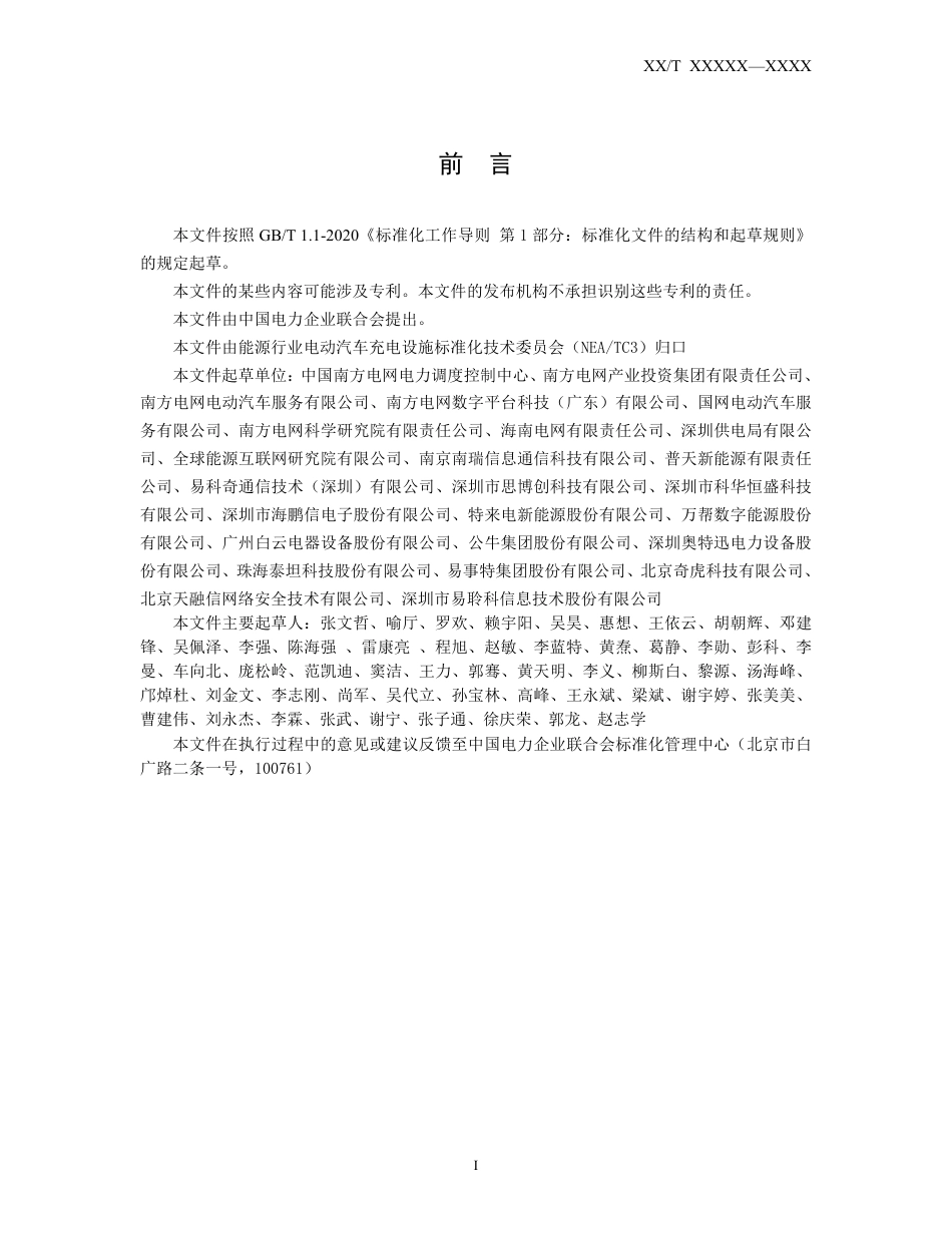 NB_T 11302-2023 电动汽车充电设施及运营平台信息安全技术规范.pdf_第3页