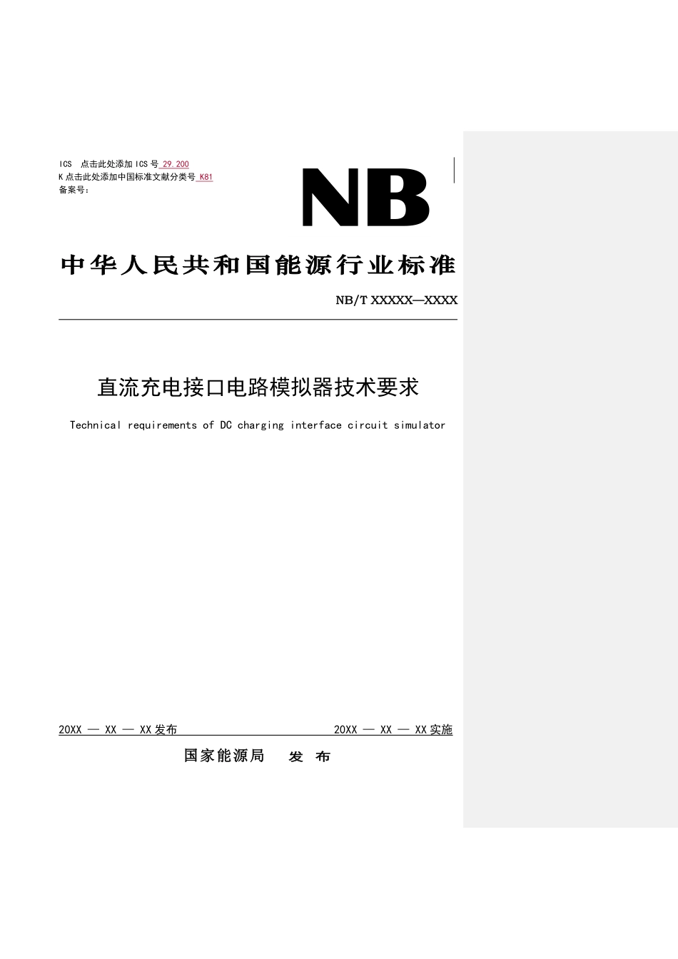 NB_T 11301-2023 直流充电接口电路模拟器技术条件.pdf_第1页