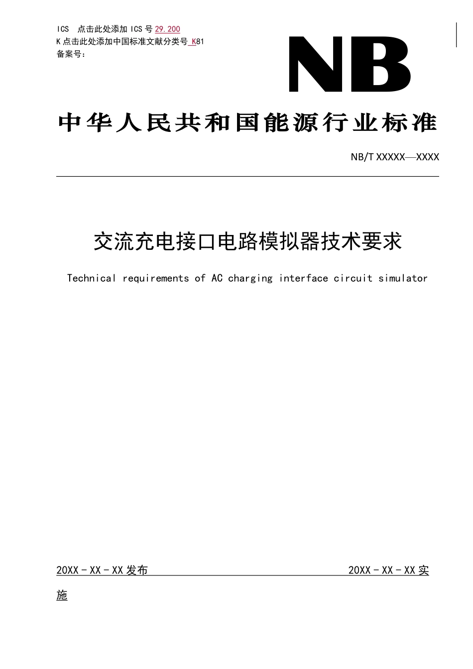 NB_T 11300-2023 交流充电接口电路模拟器技术条件.pdf_第1页