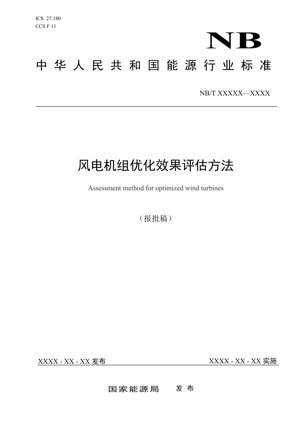 NB_T 11298-2023 风电机组优化效果评估方法.pdf_第1页