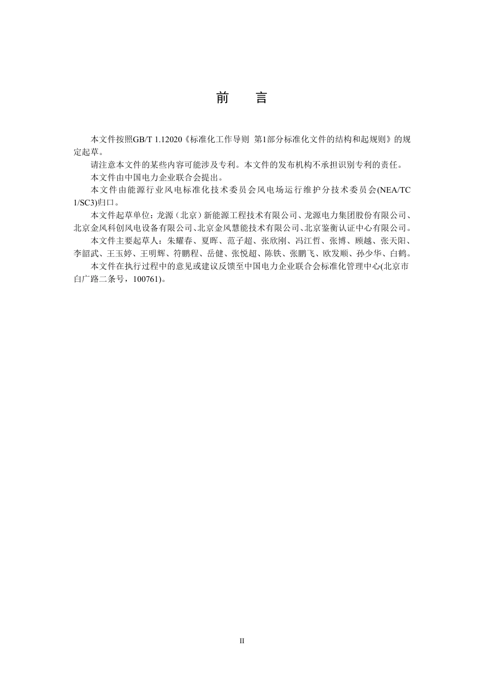 NB_T 11298-2023 风电机组优化效果评估方法.pdf_第3页