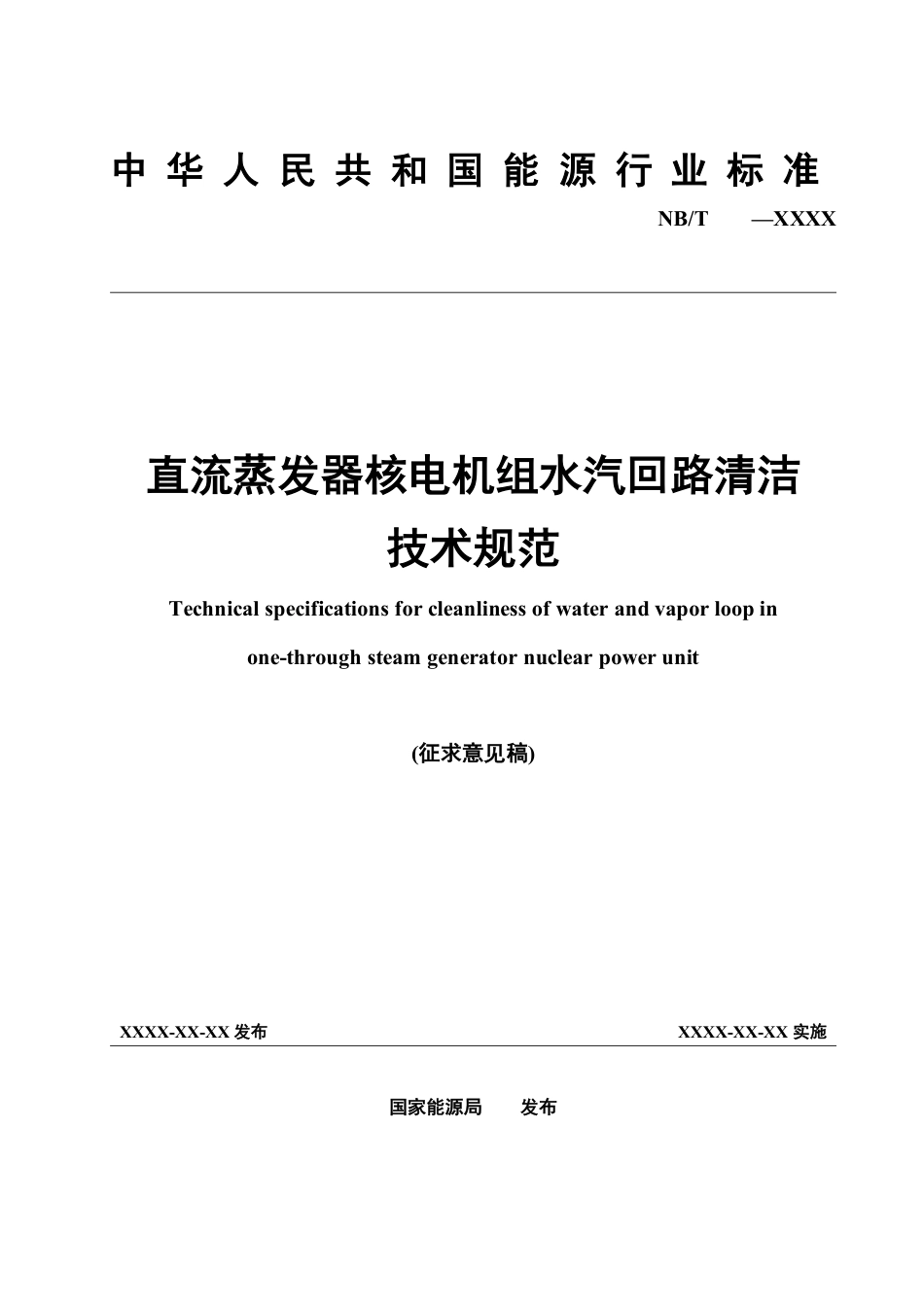 NB_T 11297-2023 直流蒸发器核电机组水汽回路清洁控制技术要求.pdf_第1页