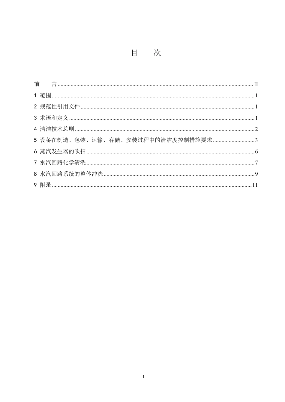 NB_T 11297-2023 直流蒸发器核电机组水汽回路清洁控制技术要求.pdf_第2页