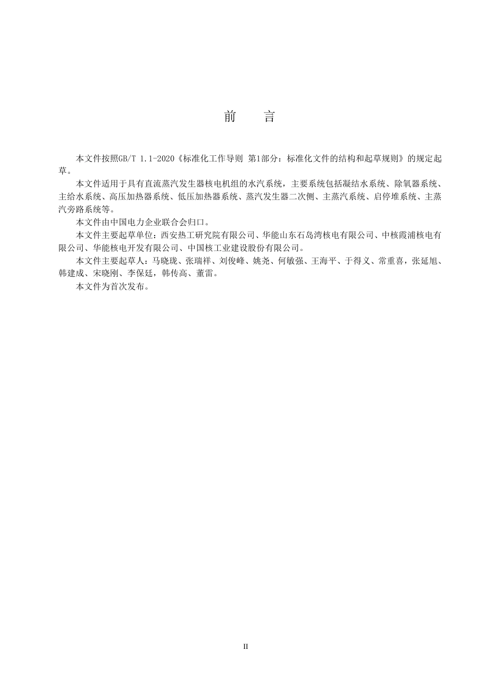 NB_T 11297-2023 直流蒸发器核电机组水汽回路清洁控制技术要求.pdf_第3页
