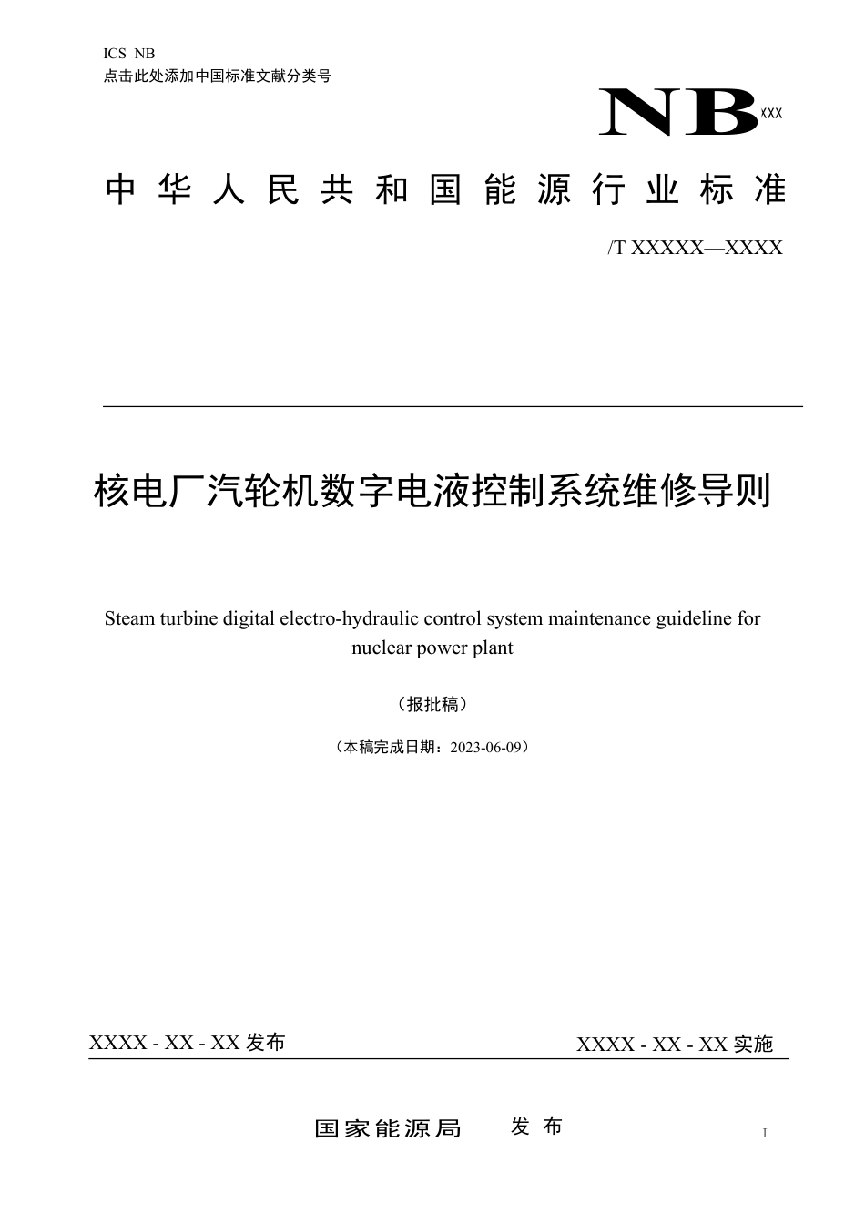 NB_T 11296-2023 核电厂汽轮机数字电液控制系统维修导则.pdf_第1页