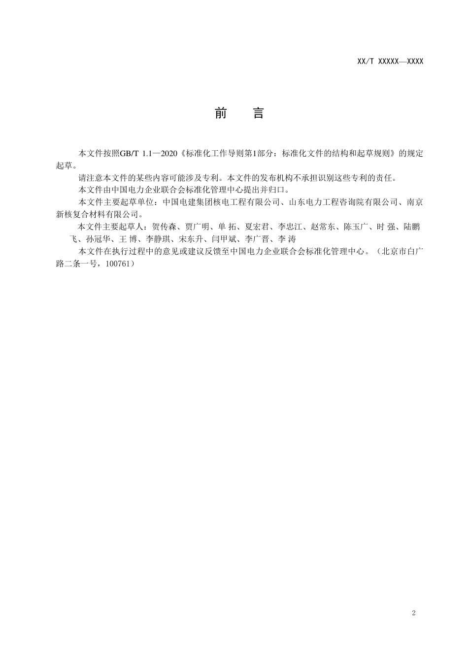 NB_T 11295-2023 核电厂用玻璃纤维增强塑料外包覆钢筋混凝土管道技术规程.pdf_第3页