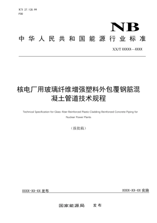 NB_T 11295-2023 核电厂用玻璃纤维增强塑料外包覆钢筋混凝土管道技术规程.pdf