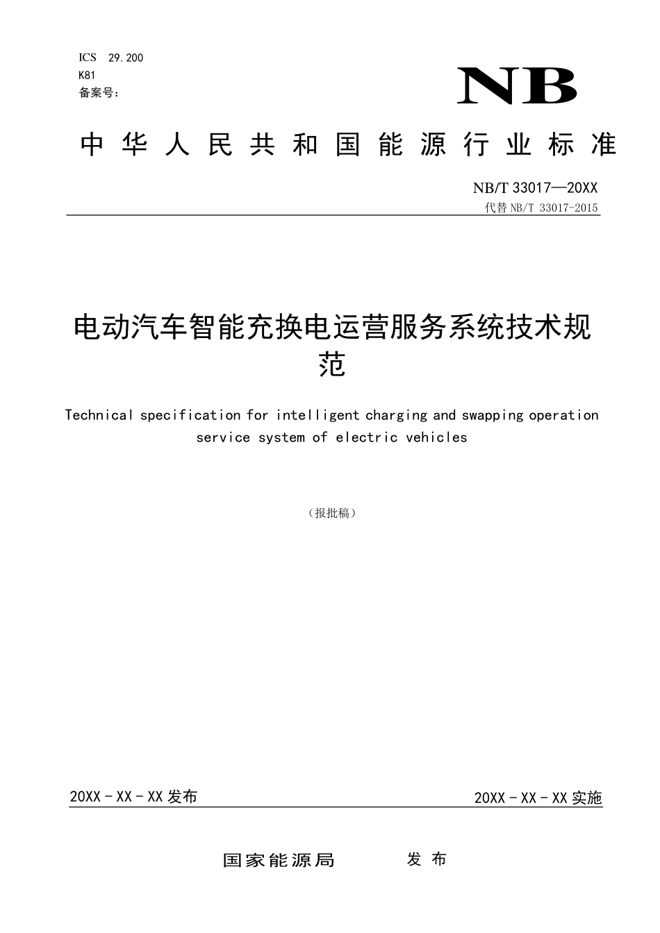 NB_T 33017-2023 电动汽车智能充换电运营服务系统技术规范.pdf_第1页