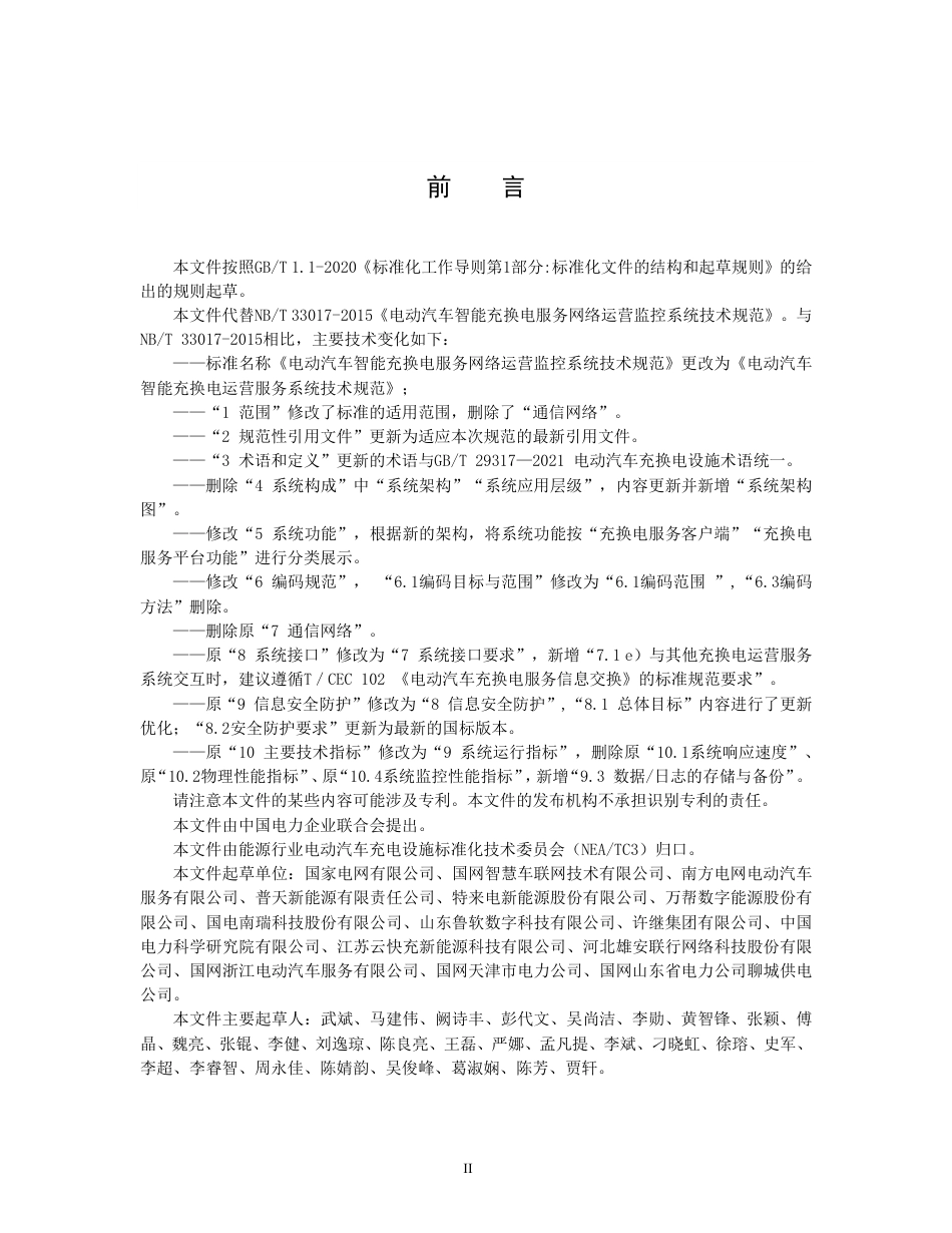 NB_T 33017-2023 电动汽车智能充换电运营服务系统技术规范.pdf_第3页