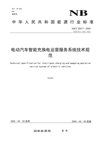 NB_T 33017-2023 电动汽车智能充换电运营服务系统技术规范.pdf