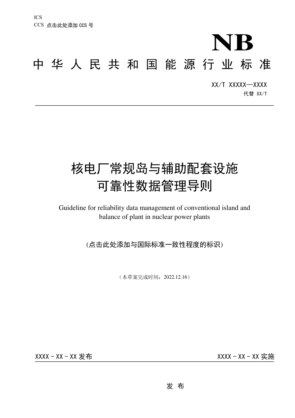 NB_T 25018-2023 核电厂常规岛与辅助配套设施可靠性数据管理导则.pdf_第1页