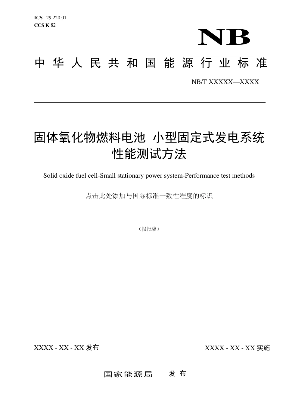 NB_T 11308-2023 固体氧化物燃料电池 小型固定式发电系统 性能测试方法.pdf_第1页