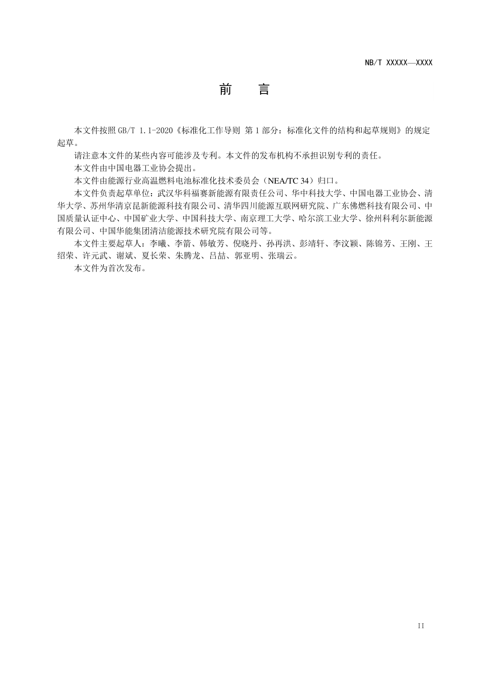 NB_T 11308-2023 固体氧化物燃料电池 小型固定式发电系统 性能测试方法.pdf_第3页
