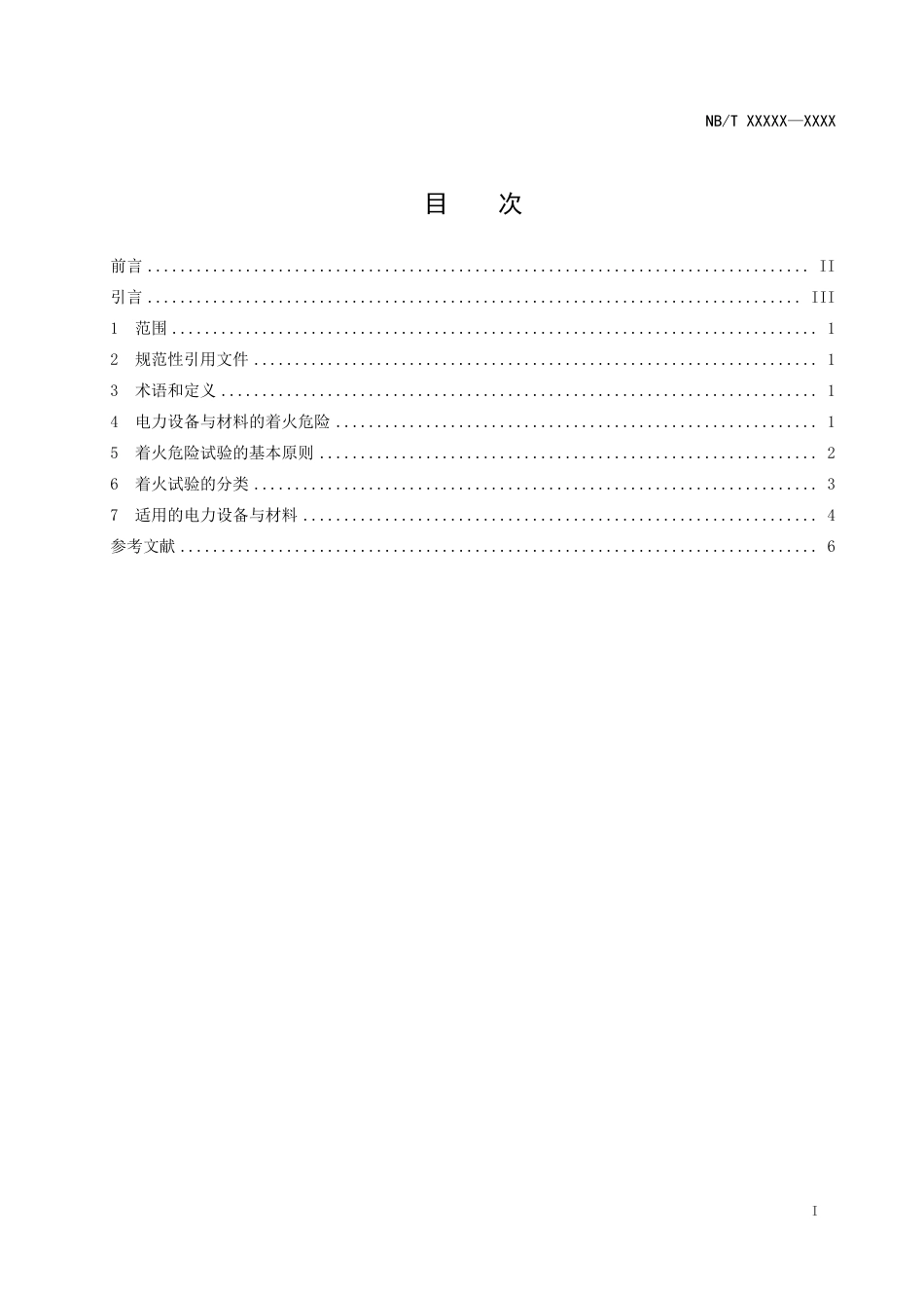 NB_T 11307.1-2023 电力设备与材料着火危险评定导则 第1部分：总则.pdf_第2页