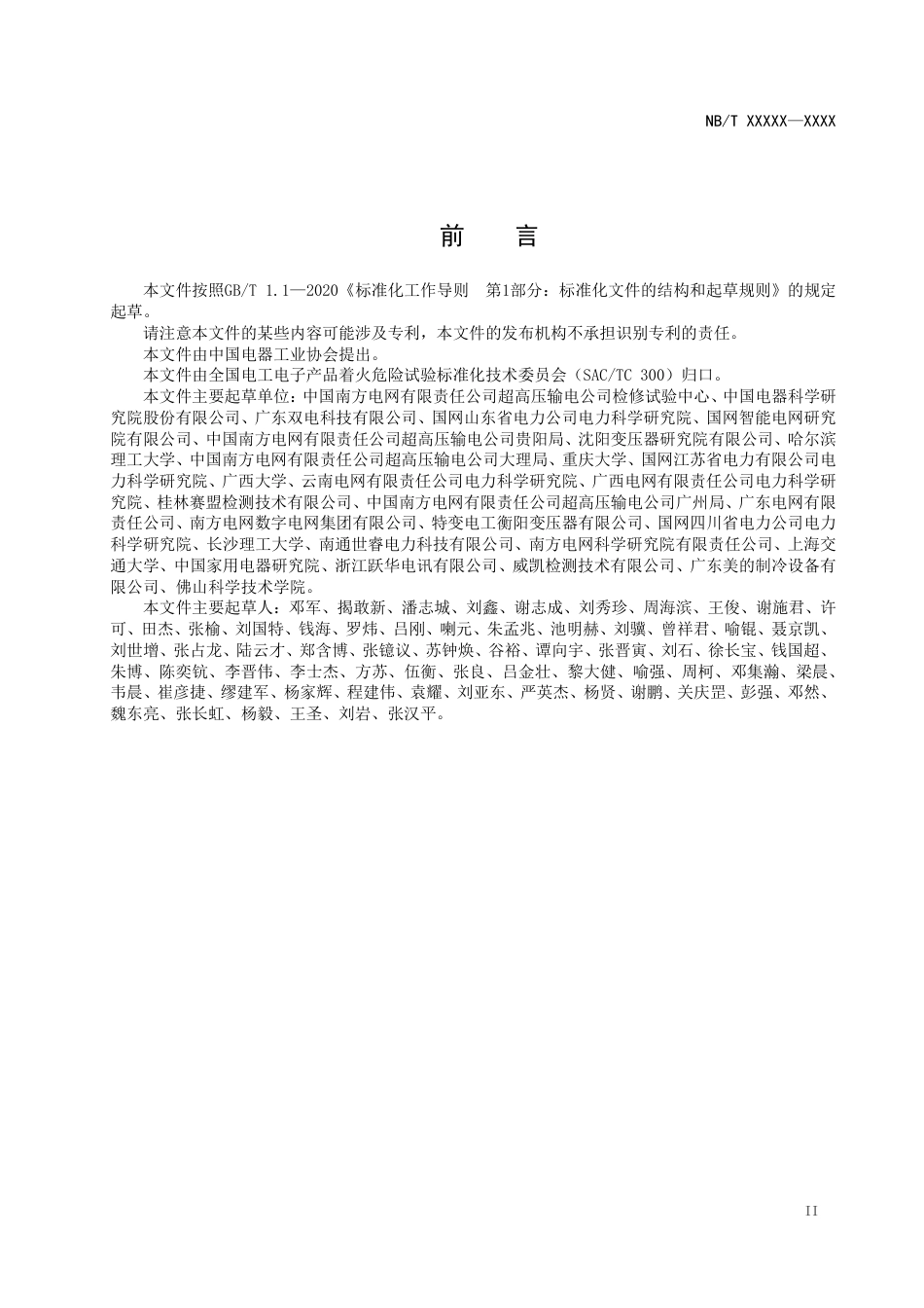 NB_T 11307.1-2023 电力设备与材料着火危险评定导则 第1部分：总则.pdf_第3页
