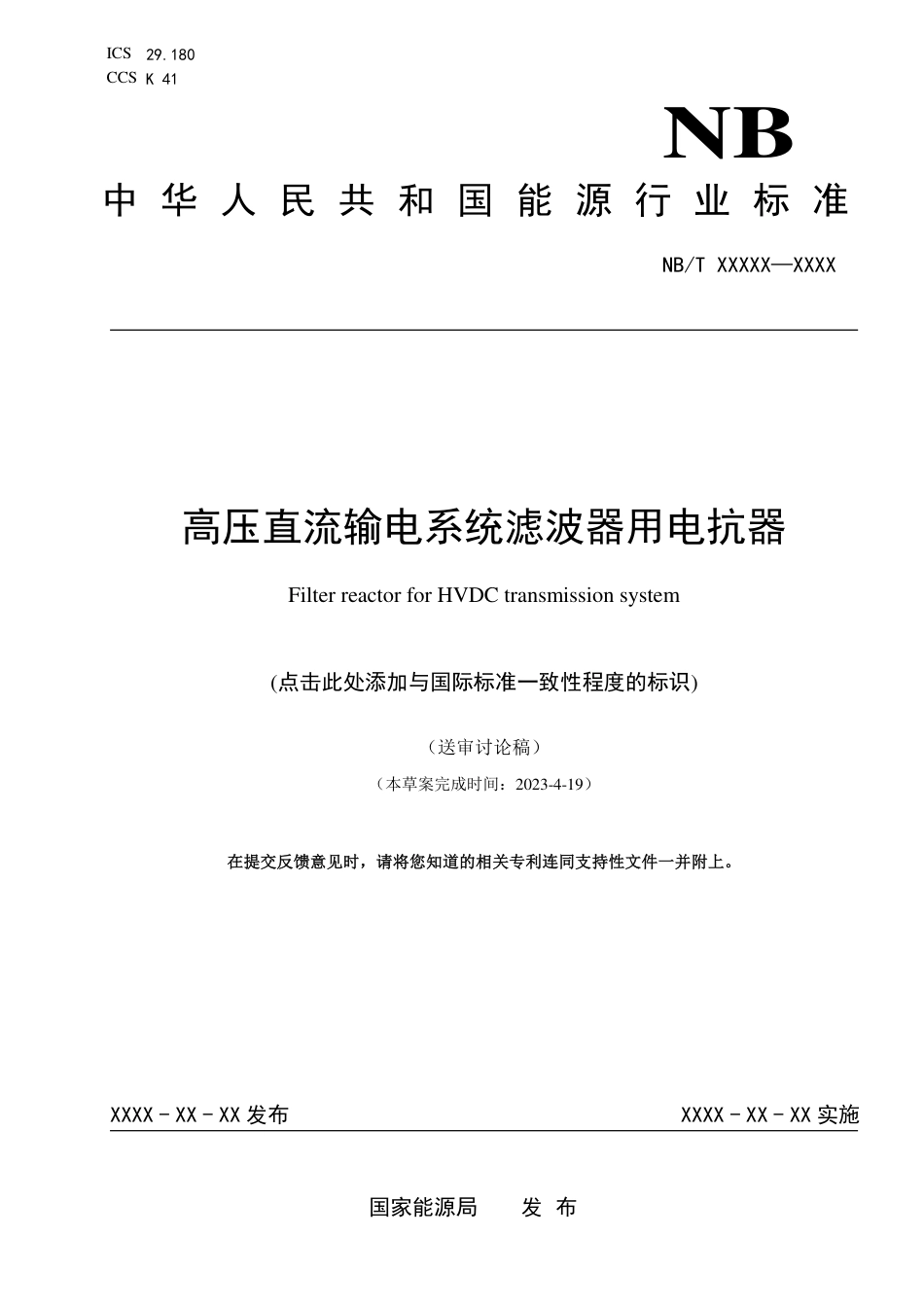 NB_T 11306-2023 高压直流输电系统滤波器用电抗器.pdf_第1页