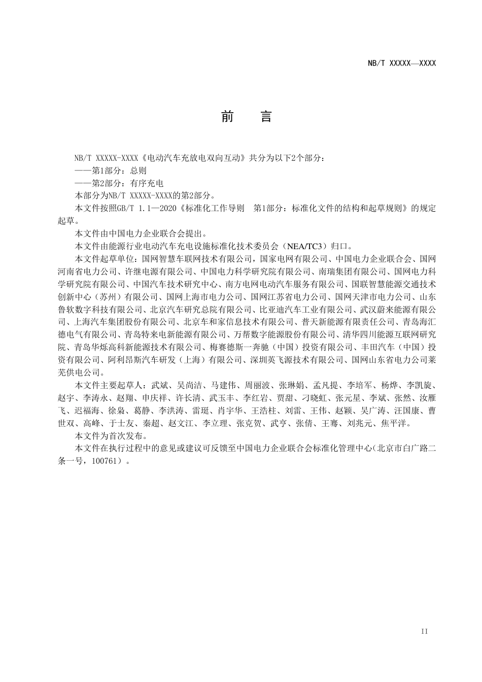 NB_T 11305.2-2023 电动汽车充放电双向互动 第2部分：有序充电.pdf_第3页
