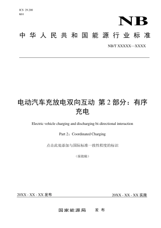 NB_T 11305.2-2023 电动汽车充放电双向互动 第2部分：有序充电.pdf