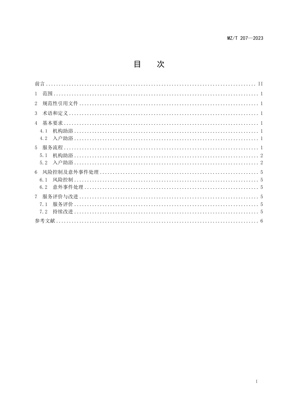 MZ_T 207-2023 老年人助浴服务规范.pdf_第2页
