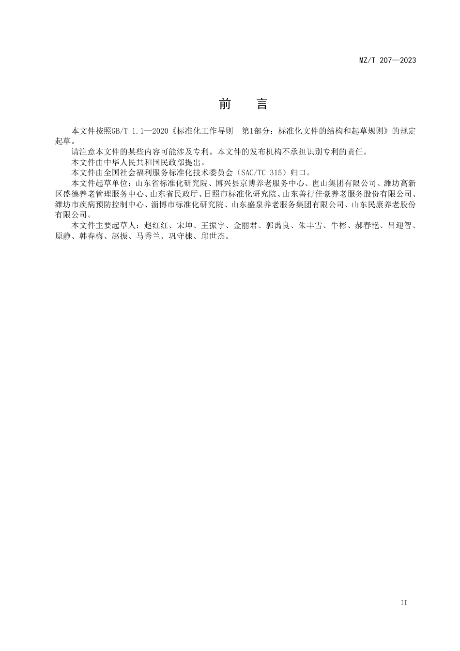 MZ_T 207-2023 老年人助浴服务规范.pdf_第3页
