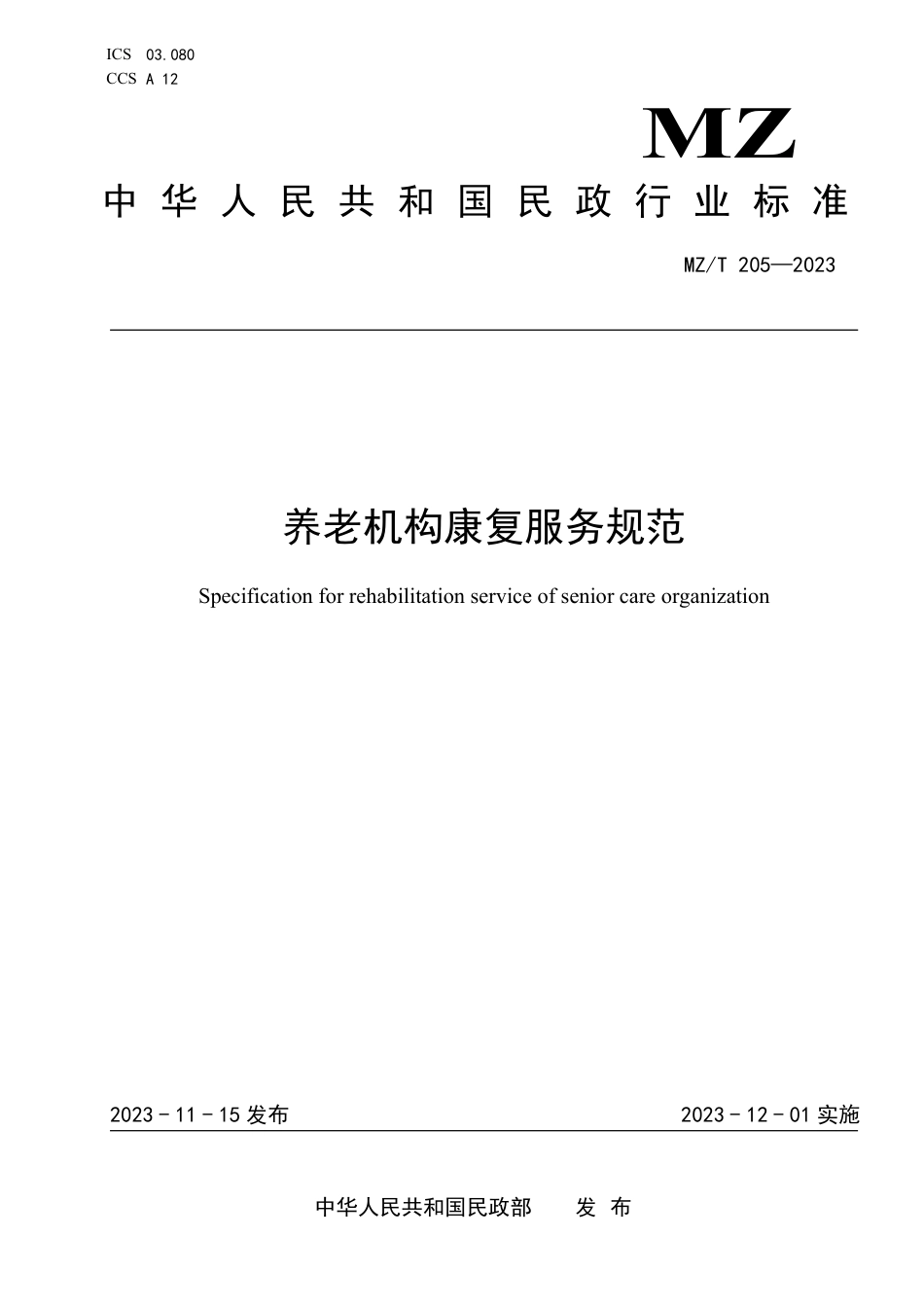 MZ_T 205-2023 养老机构康复服务规范.pdf_第1页