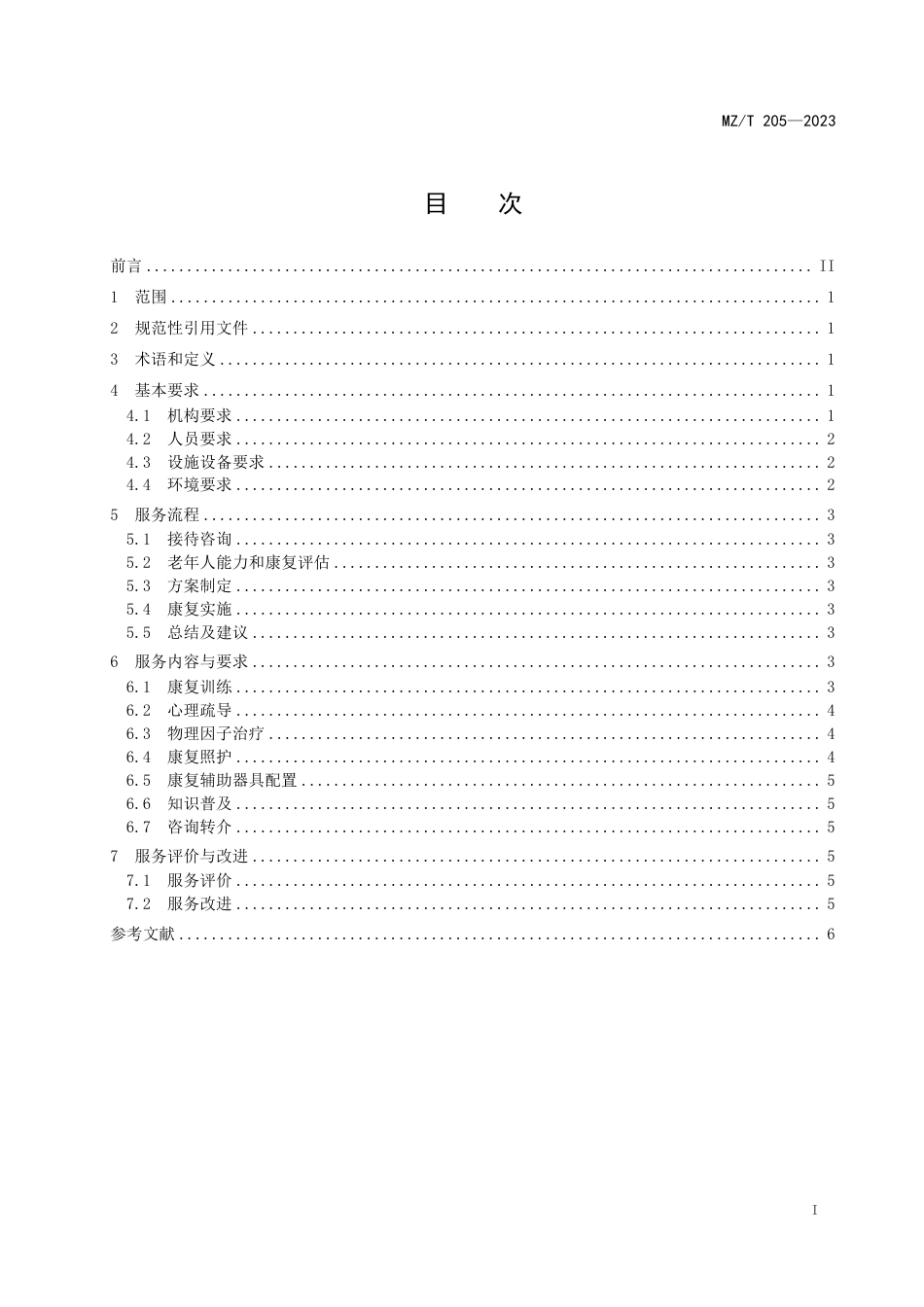 MZ_T 205-2023 养老机构康复服务规范.pdf_第2页