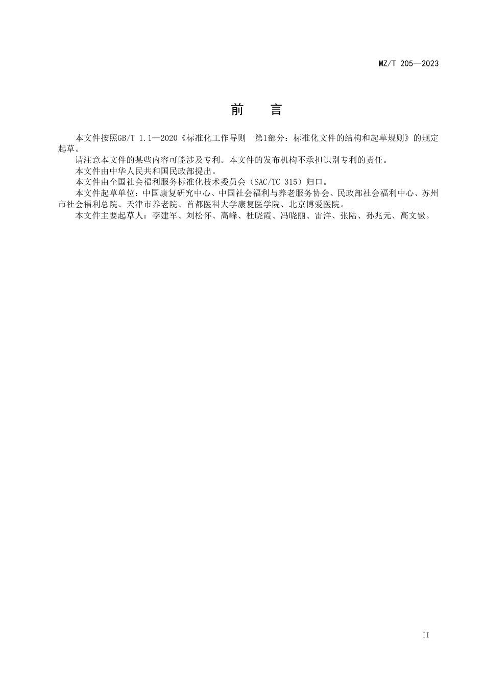 MZ_T 205-2023 养老机构康复服务规范.pdf_第3页