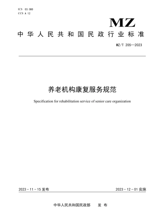 MZ_T 205-2023 养老机构康复服务规范.pdf