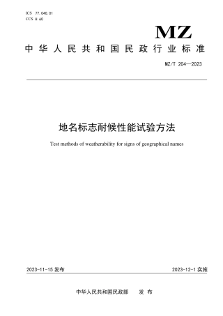 MZ_T 204-2023 地名标志耐候性能试验方法.pdf