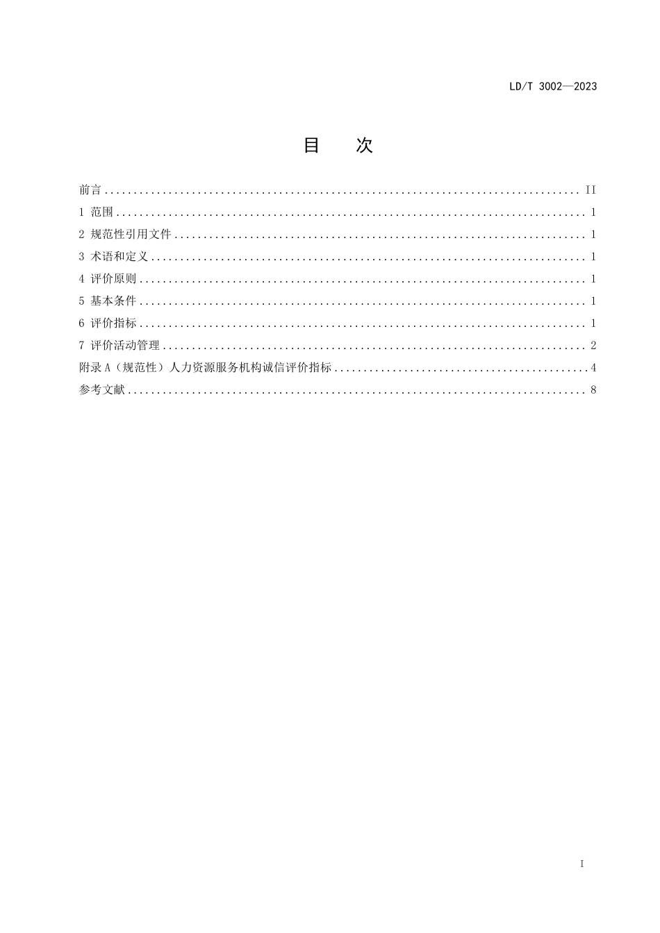 LD_T 3002—2023 人力资源服务机构诚信评价规范.pdf_第2页