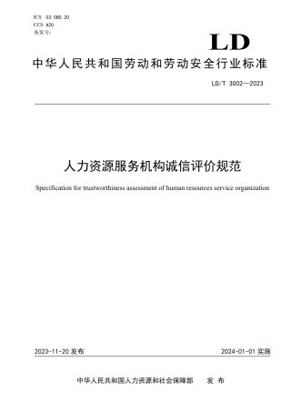 LD_T 3002—2023 人力资源服务机构诚信评价规范.pdf