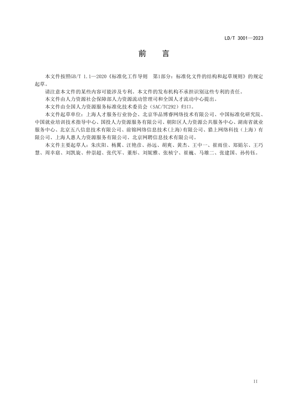 LD_T 3001—2023 网络招聘服务规范.pdf_第3页