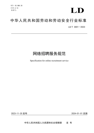LD_T 3001—2023 网络招聘服务规范.pdf