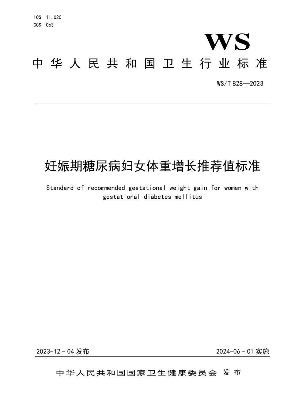 WS_T 828—2023 妊娠期糖尿病妇女体重增长推荐值标准.pdf_第1页