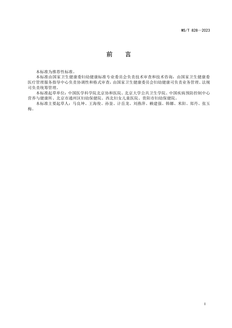 WS_T 828—2023 妊娠期糖尿病妇女体重增长推荐值标准.pdf_第2页