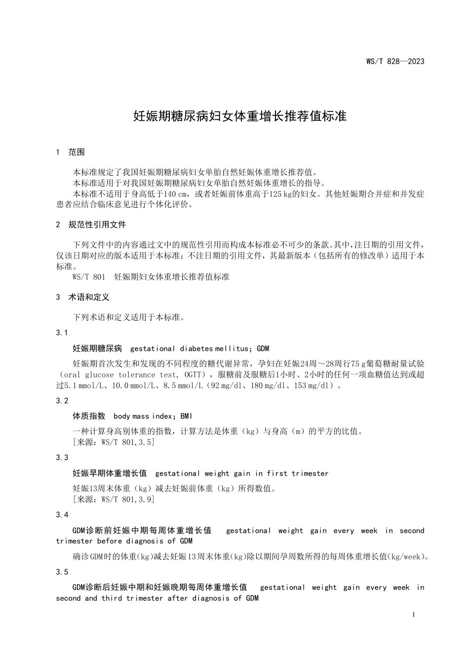 WS_T 828—2023 妊娠期糖尿病妇女体重增长推荐值标准.pdf_第3页