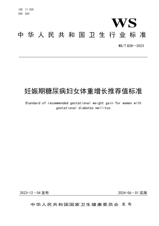 WS_T 828—2023 妊娠期糖尿病妇女体重增长推荐值标准.pdf