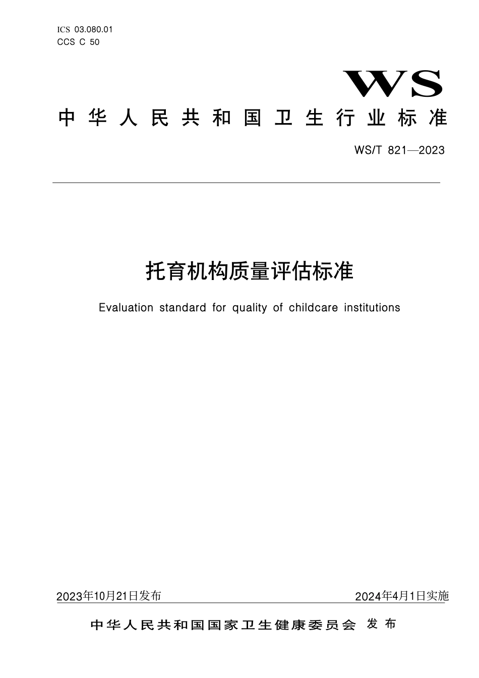 WS_T 821—2023 托育机构质量评估标准.pdf_第1页