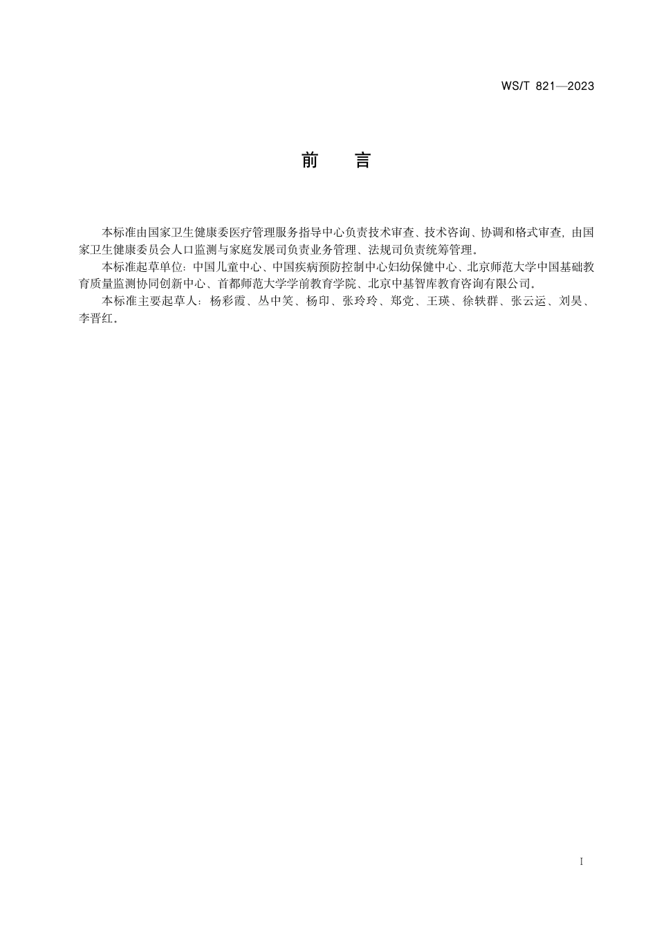 WS_T 821—2023 托育机构质量评估标准.pdf_第2页