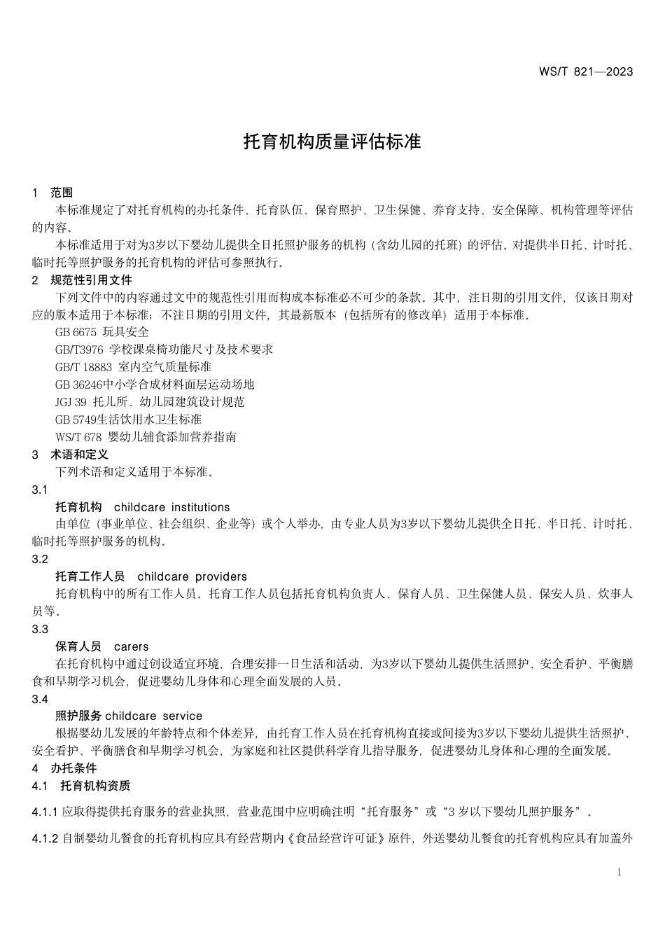 WS_T 821—2023 托育机构质量评估标准.pdf_第3页