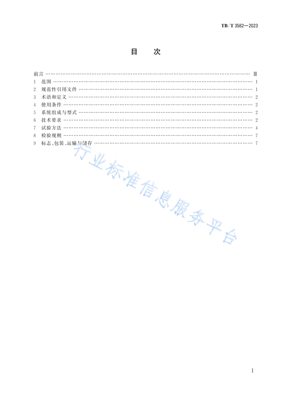 TB_T 3582-2023 动车组应急通风系统.pdf_第2页