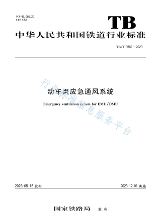 TB_T 3582-2023 动车组应急通风系统.pdf