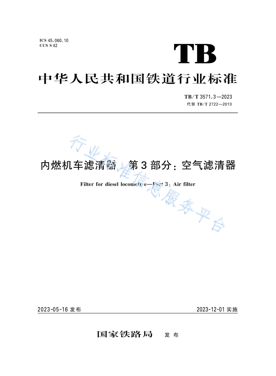 TB_T 3571.3-2023 内燃机车滤清器 第3部分：空气滤清器.pdf_第1页