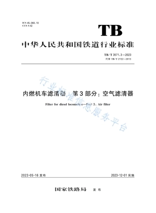 TB_T 3571.3-2023 内燃机车滤清器 第3部分：空气滤清器.pdf