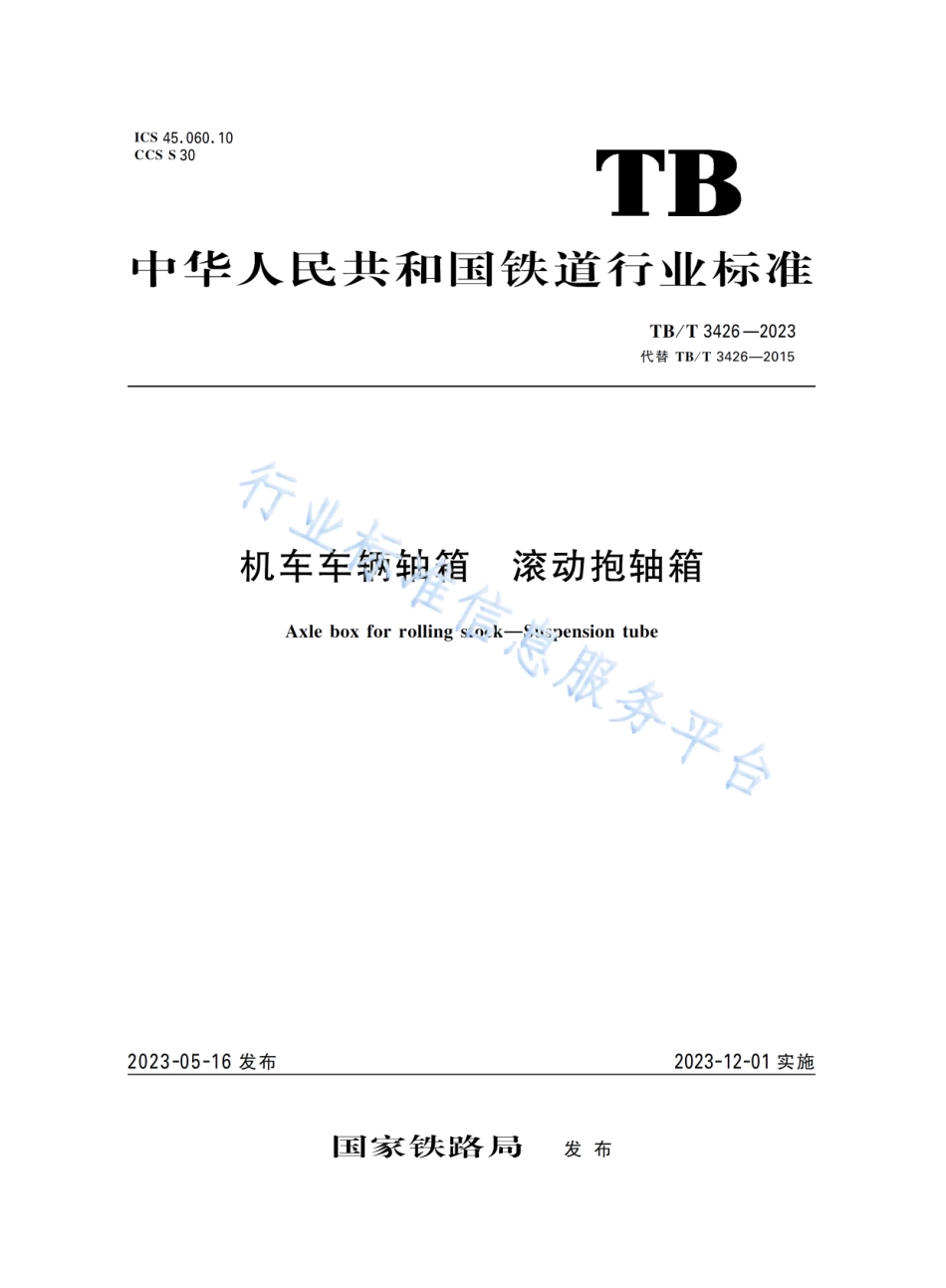 TB_T 3426-2023 机车车辆轴箱 滚动抱轴箱.pdf_第1页