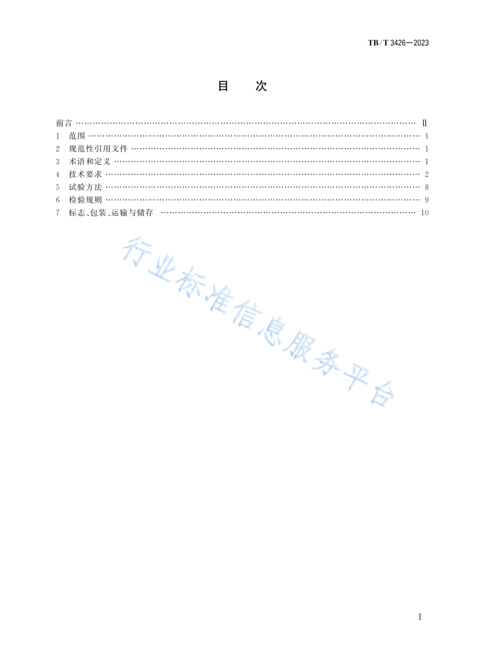 TB_T 3426-2023 机车车辆轴箱 滚动抱轴箱.pdf_第2页