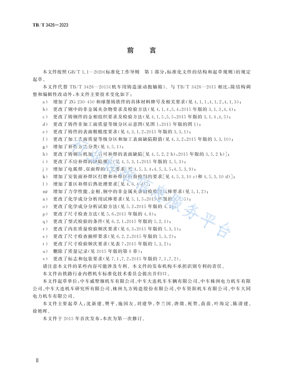 TB_T 3426-2023 机车车辆轴箱 滚动抱轴箱.pdf_第3页