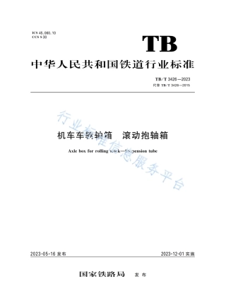 TB_T 3426-2023 机车车辆轴箱 滚动抱轴箱.pdf