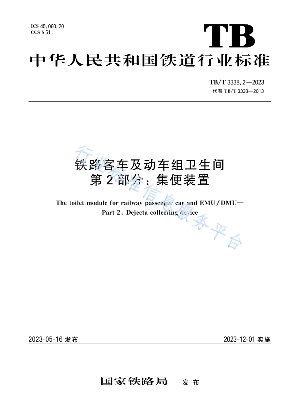 TB_T 3338.2-2023 铁路客车及动车组卫生间 第2部分：集便装置.pdf_第1页