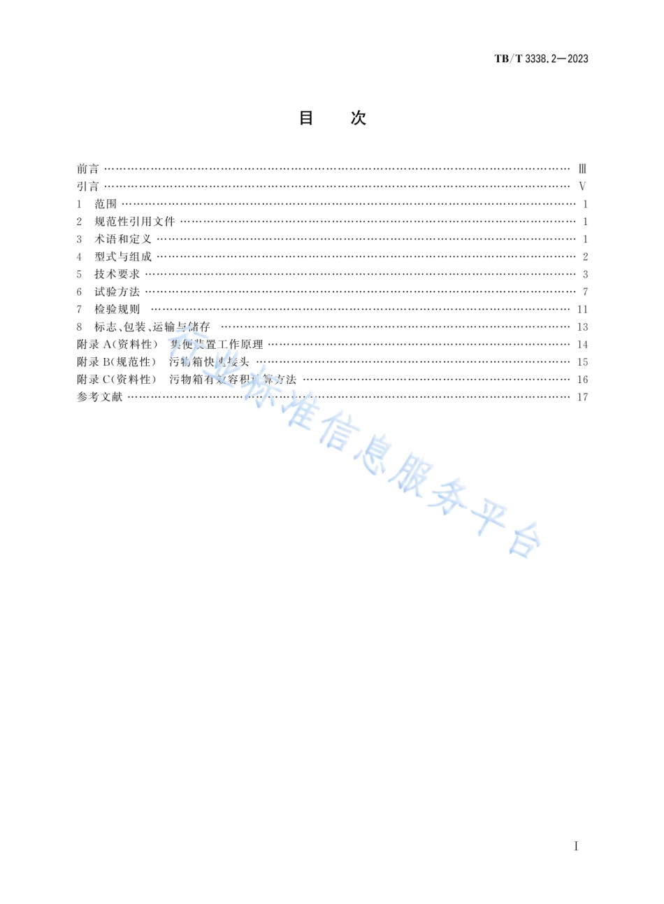 TB_T 3338.2-2023 铁路客车及动车组卫生间 第2部分：集便装置.pdf_第2页